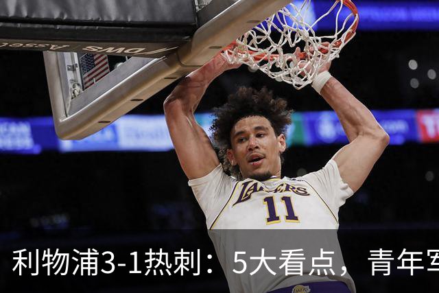 利物浦3-1热刺：5大看点，青年军炸场，他差点被卖却成最佳