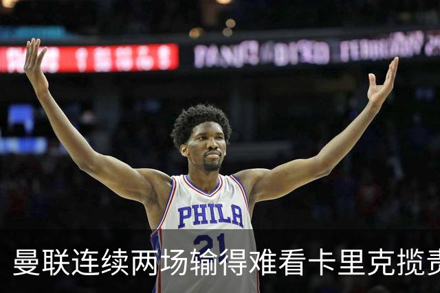 曼联连续两场输得难看卡里克揽责认错！球迷赛后怒嘘两人，要求其离队