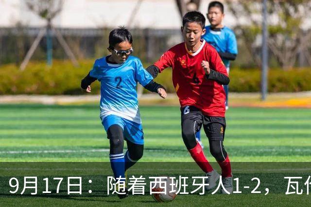9月17日：随着西班牙人1-2，瓦伦1-0，皇马3-2绝杀埃尔切，西甲积分榜出炉